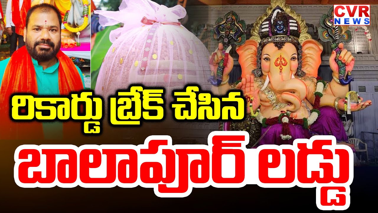 రికార్డు బ్రేక్ చేసిన బాలాపూర్ లడ్డు | Balapur Ganesh Laddu To Set New Record In Auction | CVR News