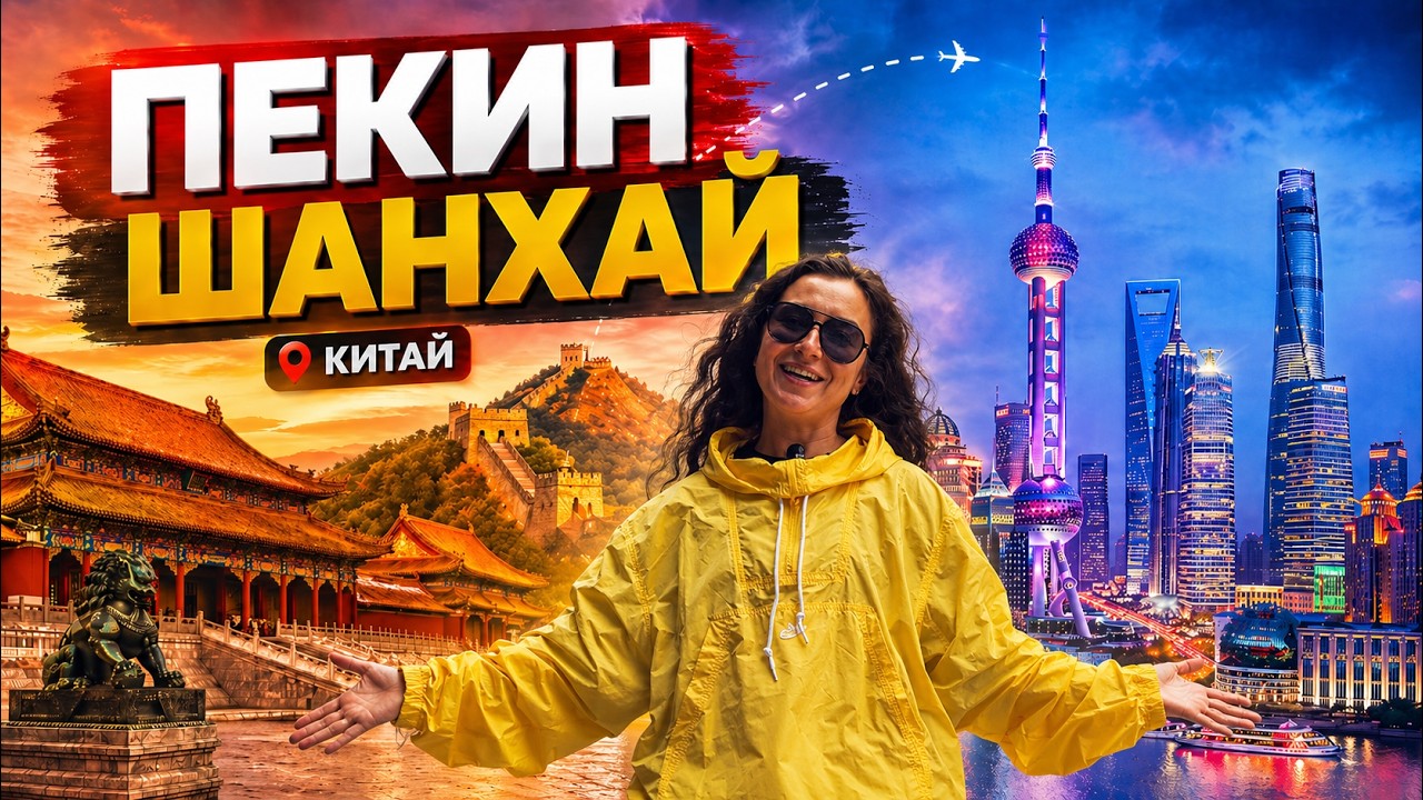 ПЕКИН // ШАНХАЙ. Еда, деньги, транспорт, отели, достопримечательности, ДИСНЕЙЛЕНД