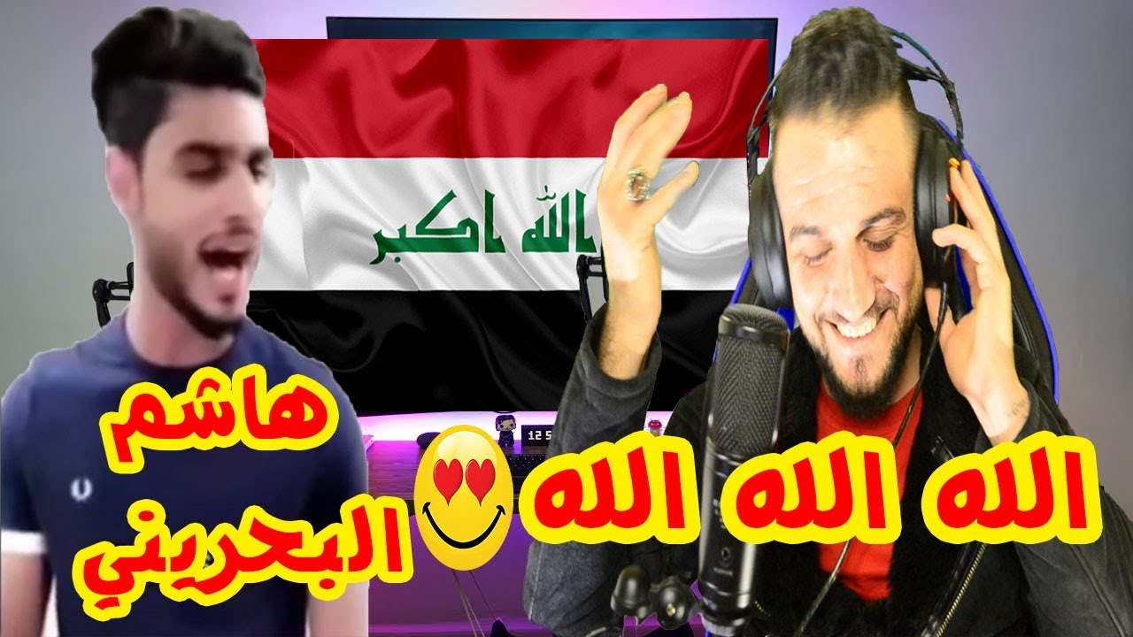 ردة فعلي | اجمل صوت عراقي سيد هاشم البحريني | موهبة تخبل😍