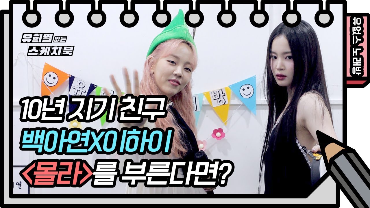 ⭐️유없스 노래방⭐️ 무대를 찢어 놓으러 왔다! 백아연X이하이 - 몰라♪ [유희열의 스케치북/You Heeyeol’s Sketchbook] | KBS 방송