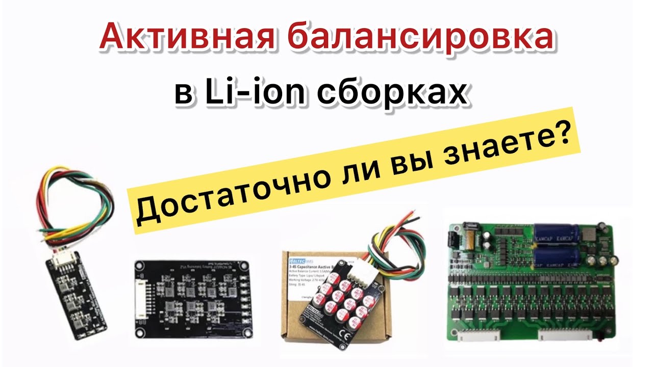 Активный балансир li-ion виды и показания к применению