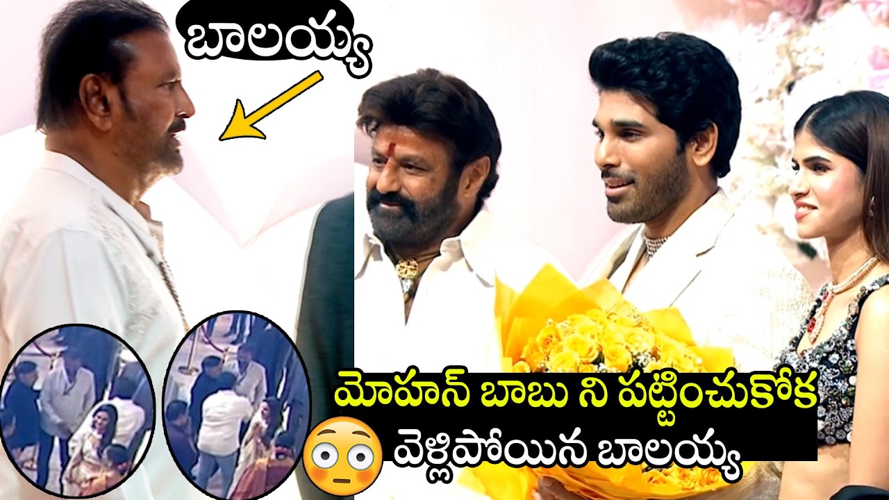 See Balakrishna Shocking Behavior After Seeing Mohan Babu At Allu Sirish & Pre-Wedding Reception