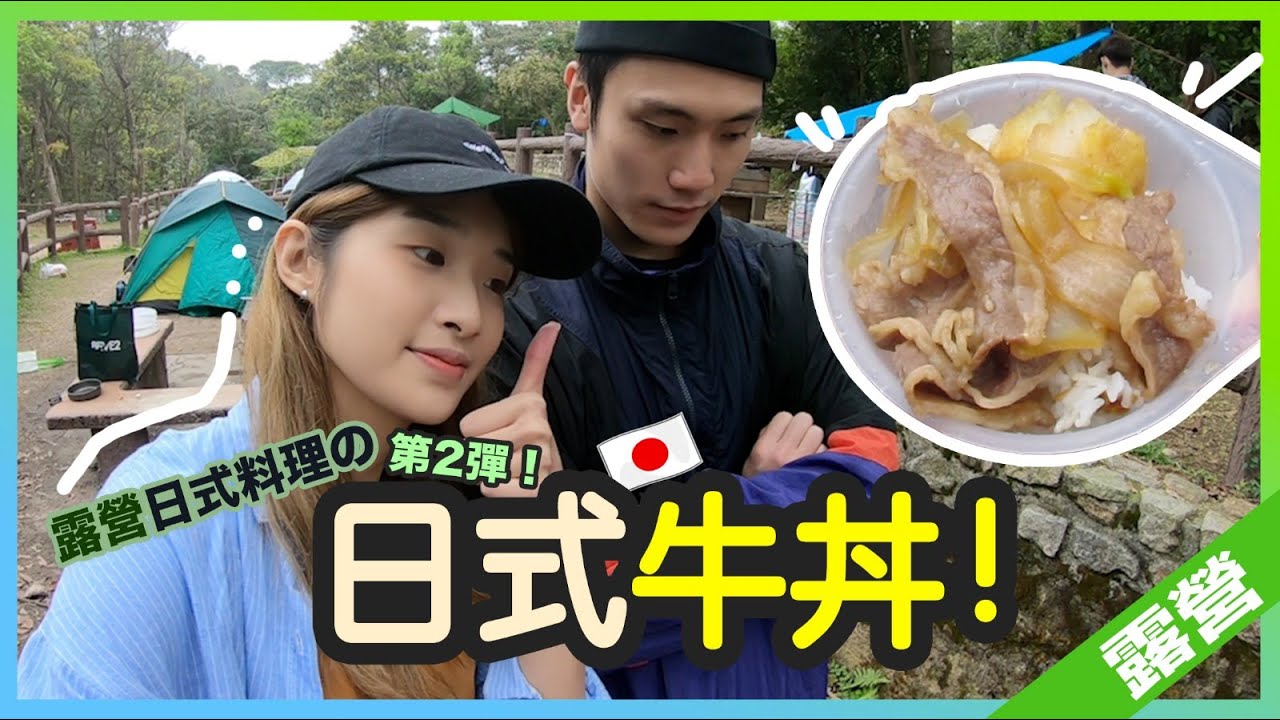 露營日式料理第2彈：日式牛丼｜超突發之落大雨點搞｜荃錦營地｜情侶露營Vlog | 豆豉蒸肉餅 Ben & Suky