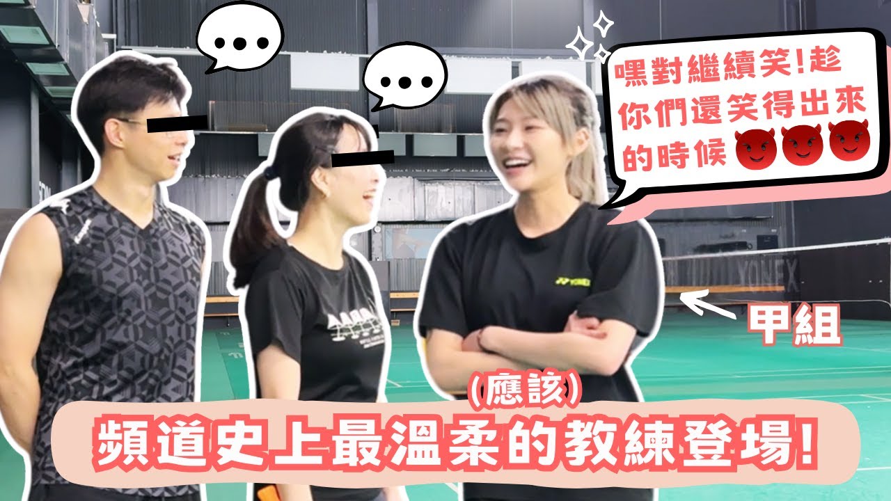 頻道史上最溫柔(應該)的教練登場! 來看看一堂課能改善多少東西 | 沒學過球感覺自己的動作都差一味嗎? | 羽球健檢-竹北篇