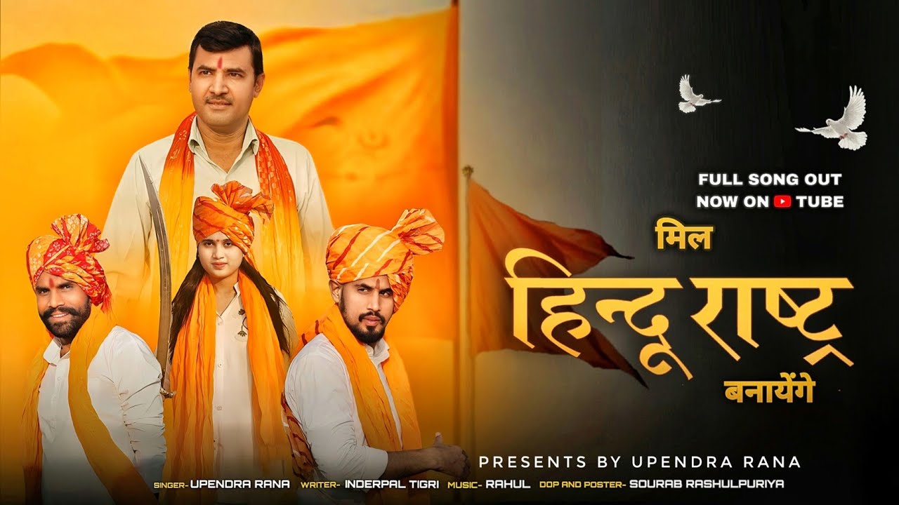 मिल हिन्दूराष्ट्र बनायेंगे Mil Hindu Rashtra Banayenge | Upendra Rana | Hindu Rashtra DJ Song 2026