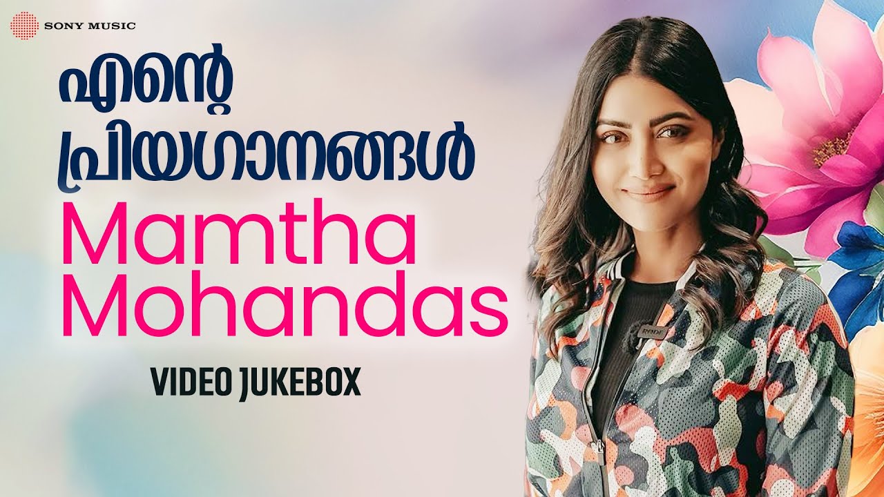 എൻ്റെ പ്രിയഗാനങ്ങൾ | Mamtha Mohandas | Malayalam Film Songs | Video Jukebox