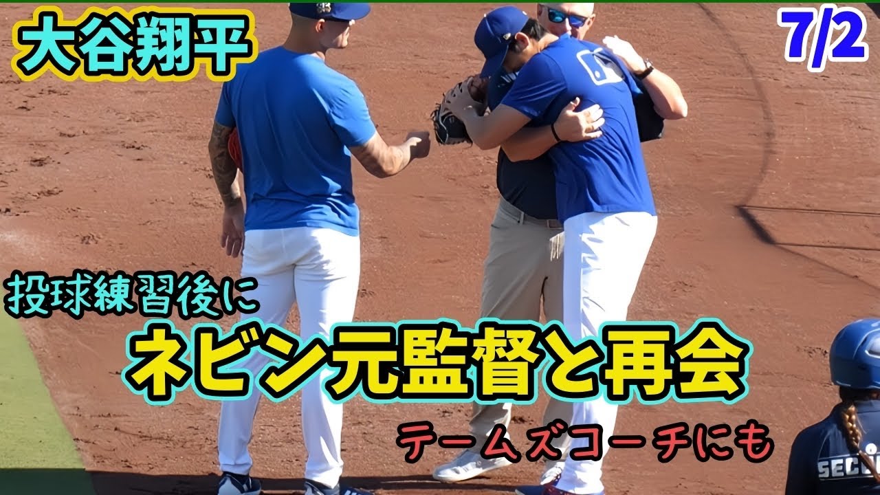 大谷さん、ネビン監督に再会！！エンゼルス時代のテームズ打撃コーチにも会えた