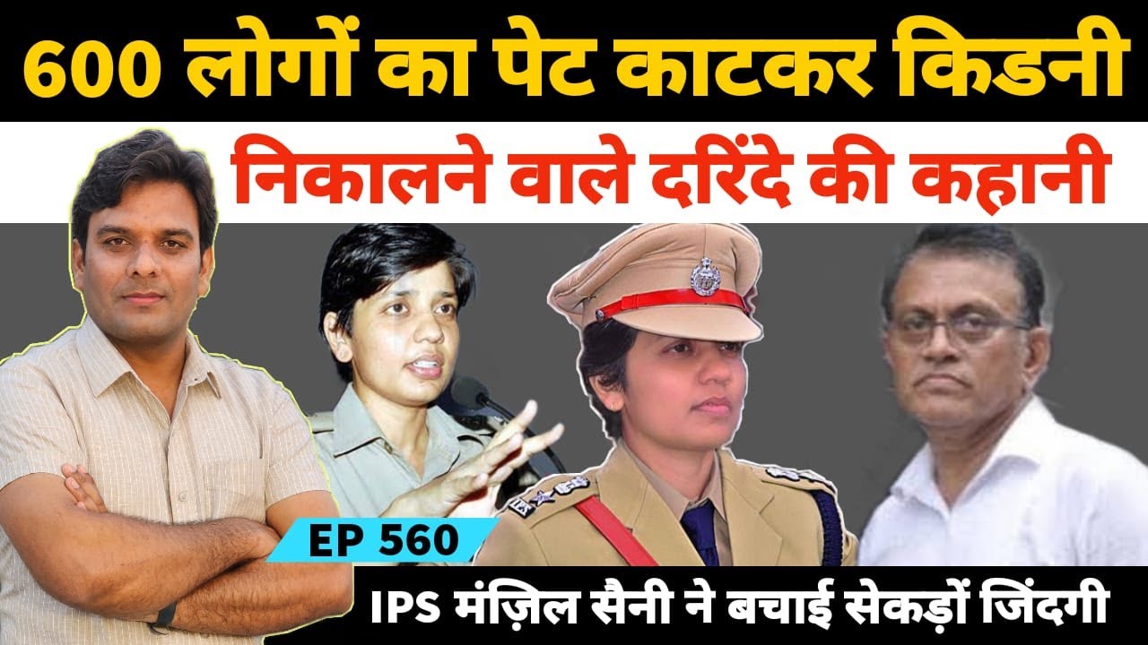 गुरुग्राम के सबसे चर्चित किडनी चोर की पूरी कहानी #IPSManzilSaini