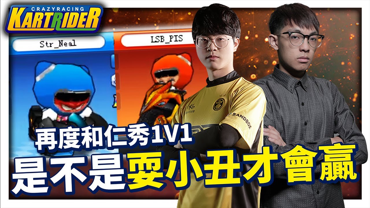 「我喜歡你的咖哩影片！」再度和仁秀1V1！我是不是要耍小丑才會贏啊？│跑跑卡丁車【爆哥Neal】