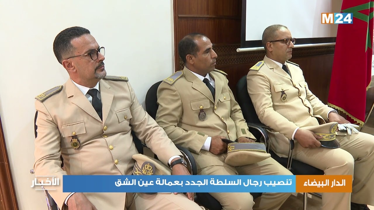 الدار البيضاء .. تنصيب رجال السلطة الجدد بعمالة عين الشق