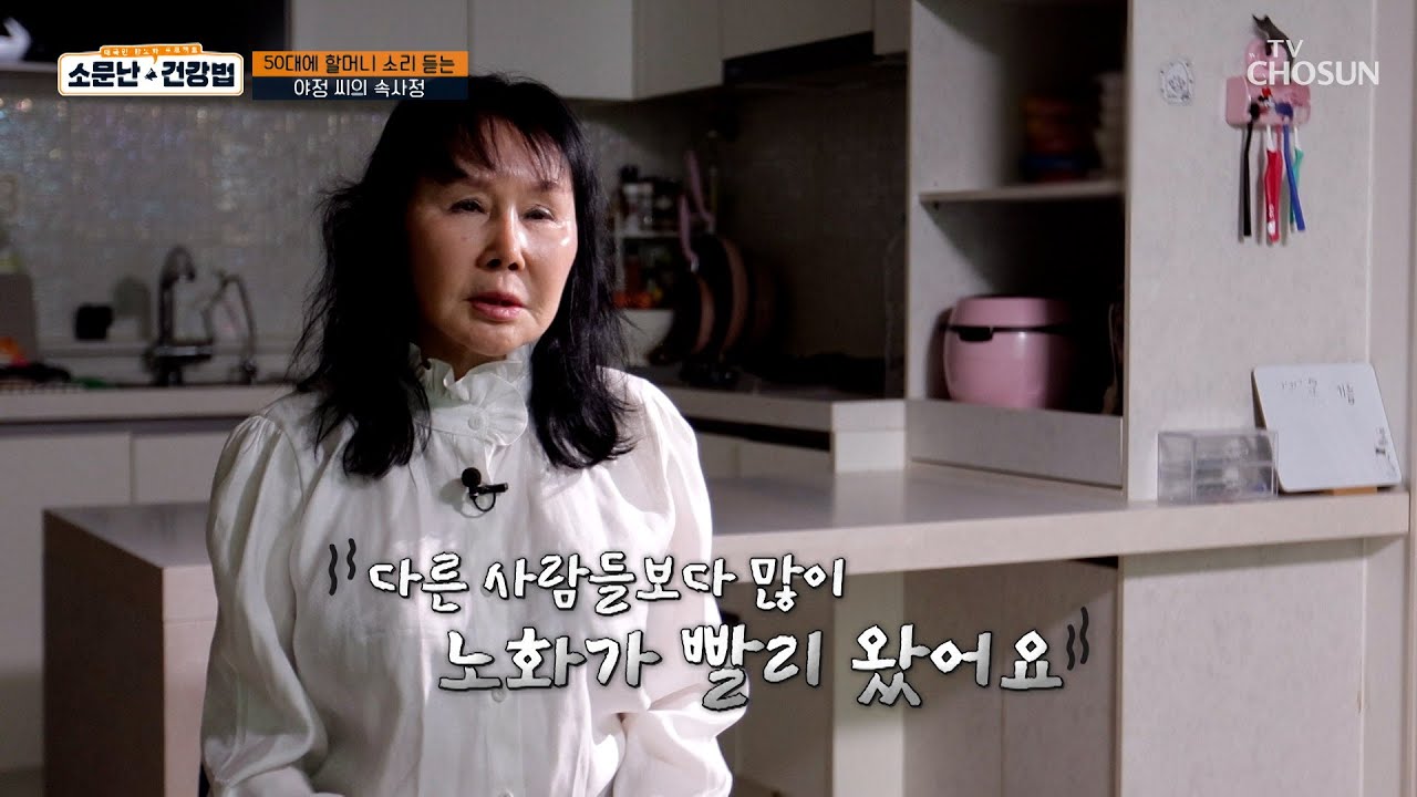 급속 노화로 인해 외모🧓뿐만 아니라 건강까지 빨간불🚨❓ TV CHOSUN 250503 방송 | [소문난 건강법] 86회 | TV조선