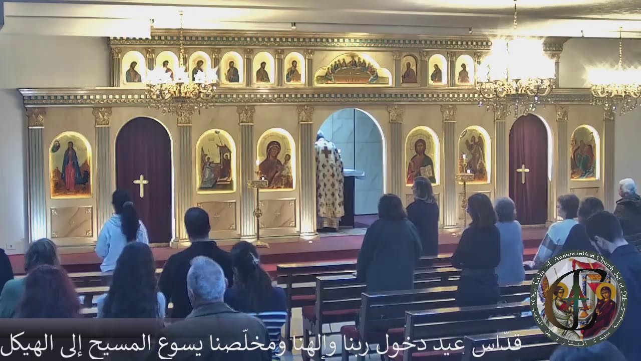 قدّاس عيد دخول ربنا وإلهنا ومخلّصنا يسوع المسيح إلى الهيكل