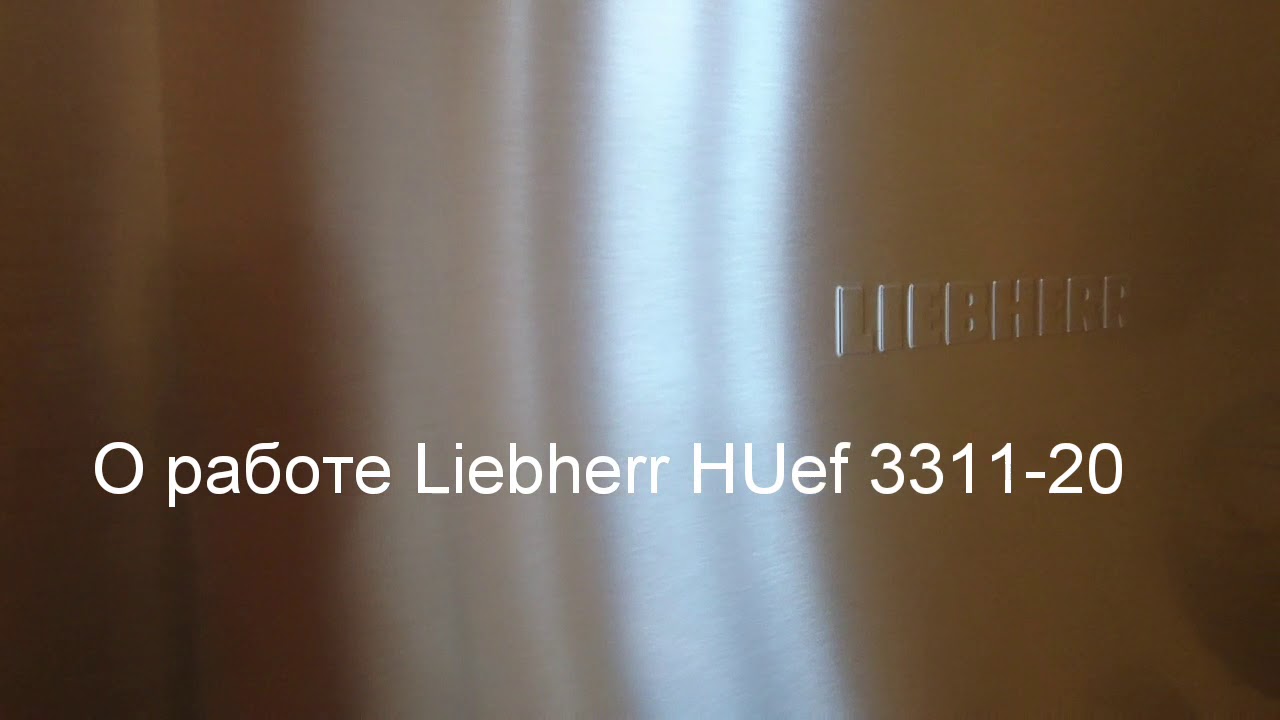 Супер холодильник Liebherr HUef 3311-20. Отличная работа.