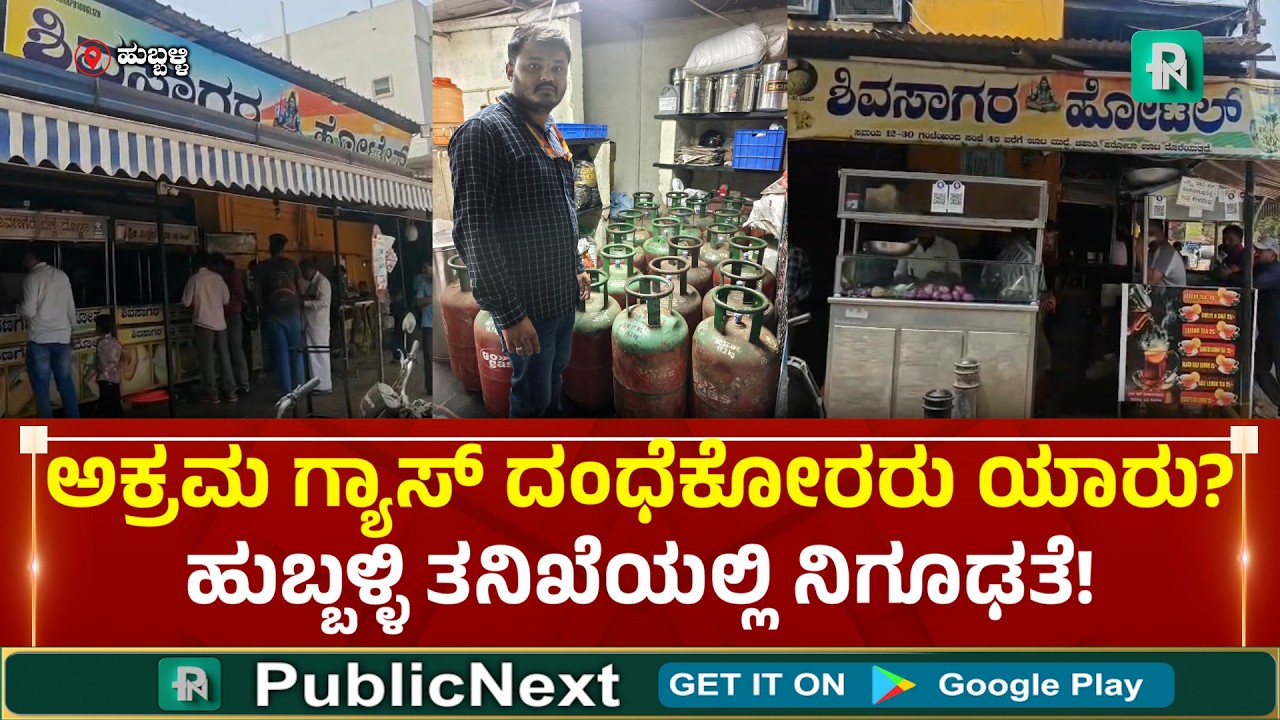 ಹುಬ್ಬಳ್ಳಿ: ಚೋಟಾ ಮುಂಬೈಯಲ್ಲಿ ಮತ್ತೆ ಶುರುವಾಯಿತಾ ಗ್ಯಾಸ್ ರಿಫಿಲಿಂಗ್ ದಂ*?