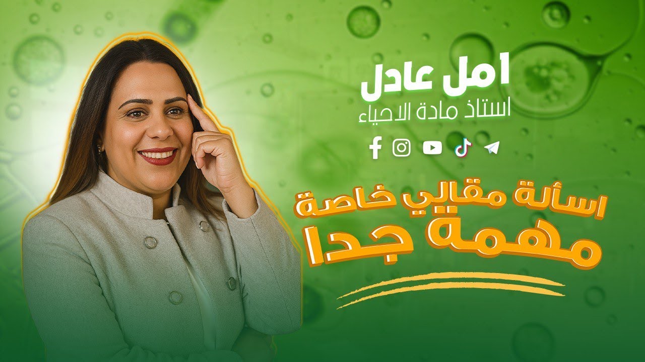 أسئلة مقالي خاصة مهمه جدا | مس أمل عادل