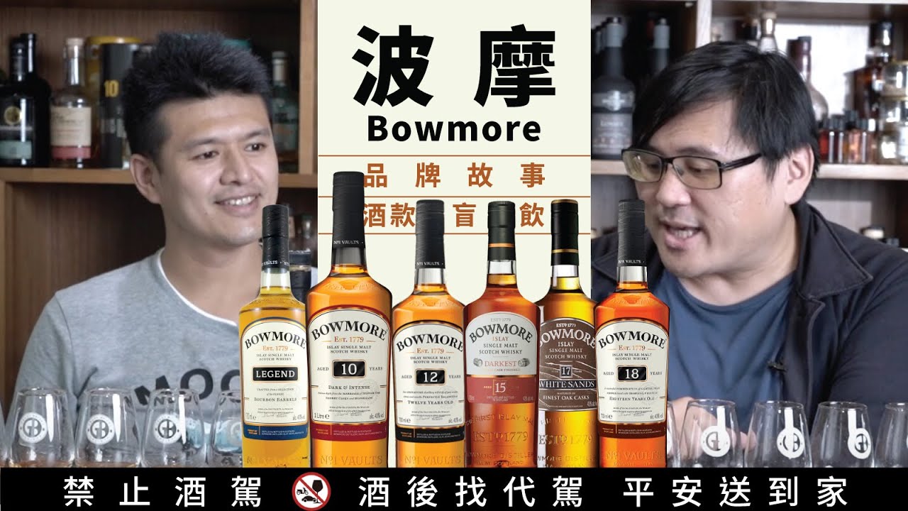 艾蕾島的老紳士 波摩 Bowmore 酒廠品牌之旅 Part 44｜好總監瞎談