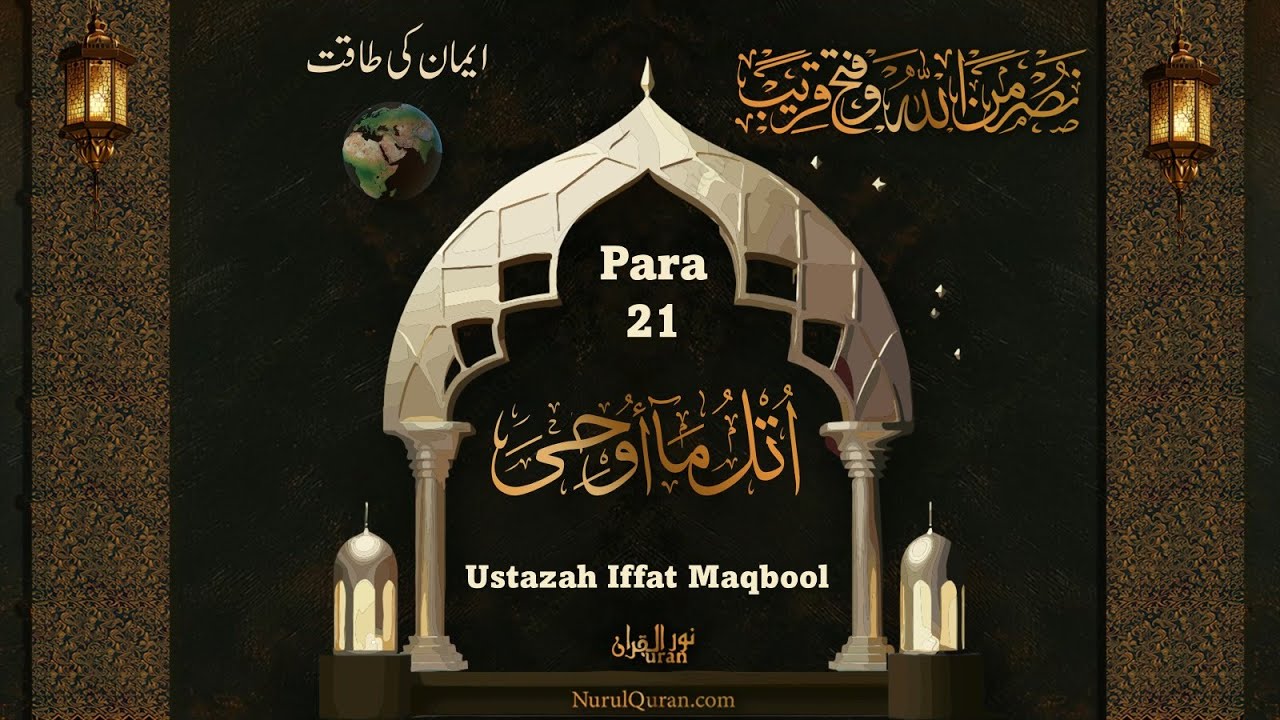 Dawrah e Quran 2024 l دورۂ قرآن 2024 l Para 21 l Ustazah Iffat Maqbool l NurulQuran l
