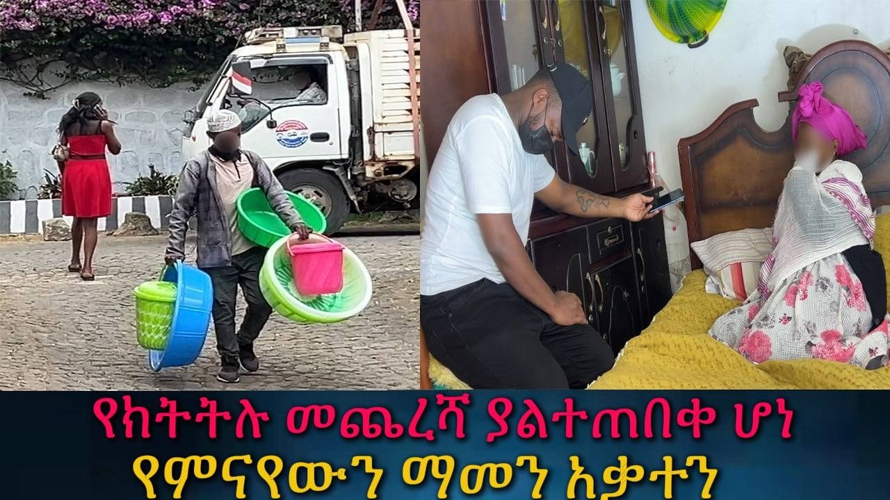 እናት እውነቱን ስትሰማ እራስዋንስታ ወደቀች። የሩት እውነተኛው አስደንጋጭ  ማንነት