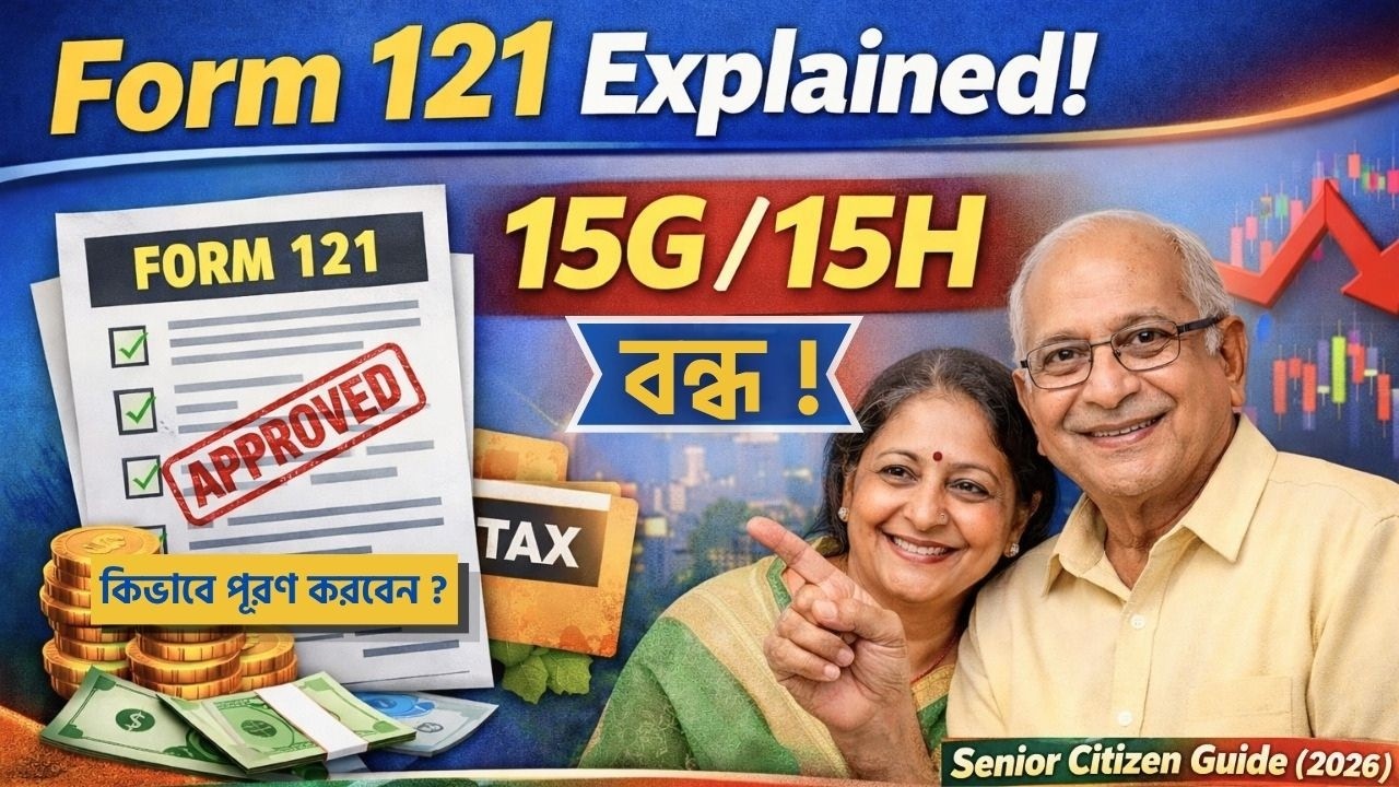 Form 121 Explained (2026) | 15G/15H বন্ধ? New TDS Rule for Senior Citizens India