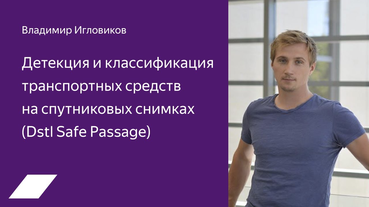 Dstl Safe Passage: детекция и классификация траспортных средств — Владимир Игловиков