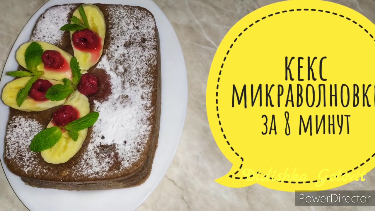 8 minutda mikravalnovkada keks. Кекс микроволновке за 8 минут. 🥰