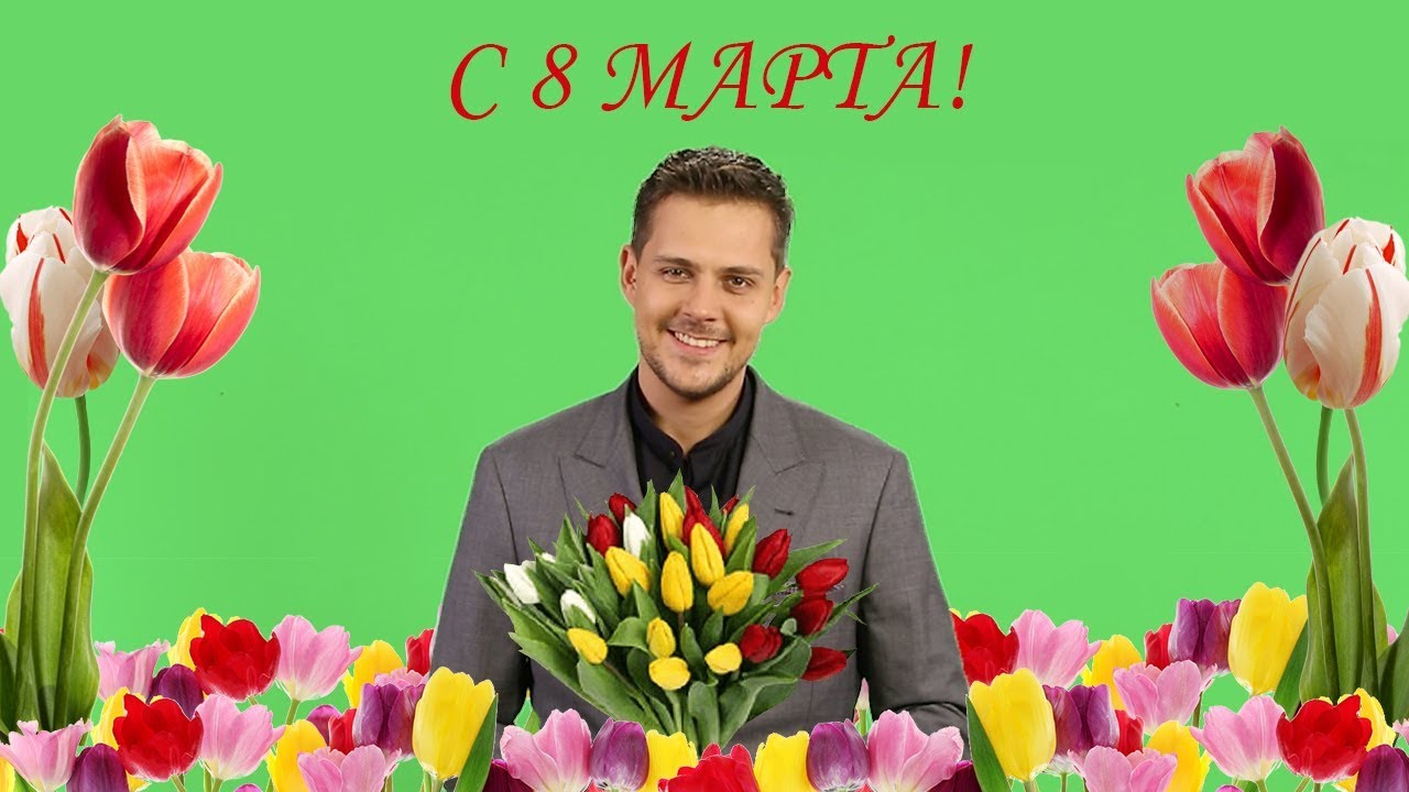 Милош Бикович поздравляет девушек с 8 марта
