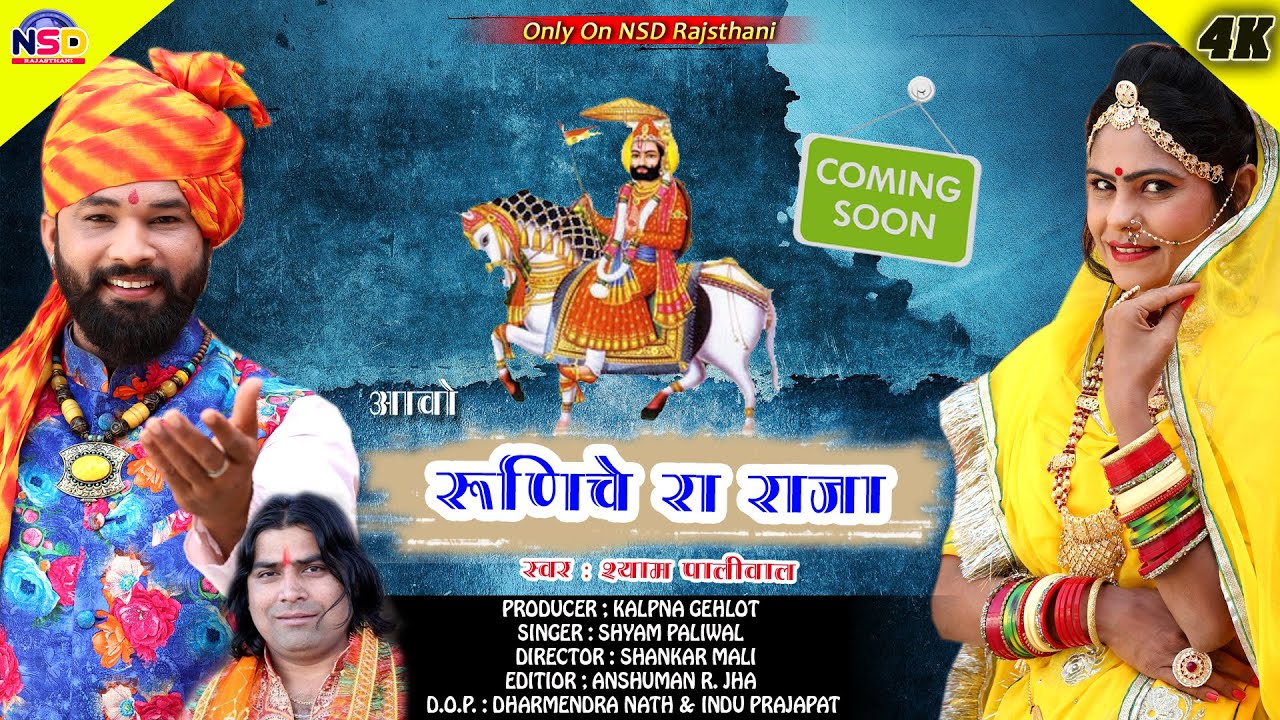 Rajasthani Ramdev ji Song Aao Runicha Ra Raja (Full Song) | Shyam Paliwal | INDRA SHARMA