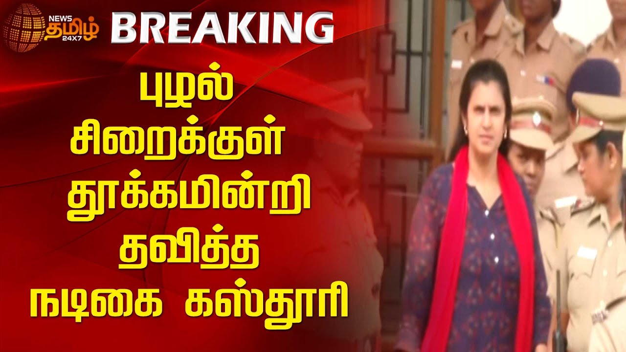 புழல் சிறைக்குள் தூக்கமின்றி தவித்த நடிகை கஸ்தூரி..| Actress Kasthuri in Puzhal jail