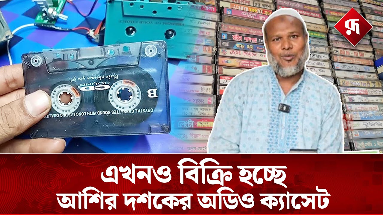 ৩৬ বছর ধরে ক্যাসেট প্লেয়ারের ব্যবসা শামিমের | Cassette Player | Rupali Bangladesh 