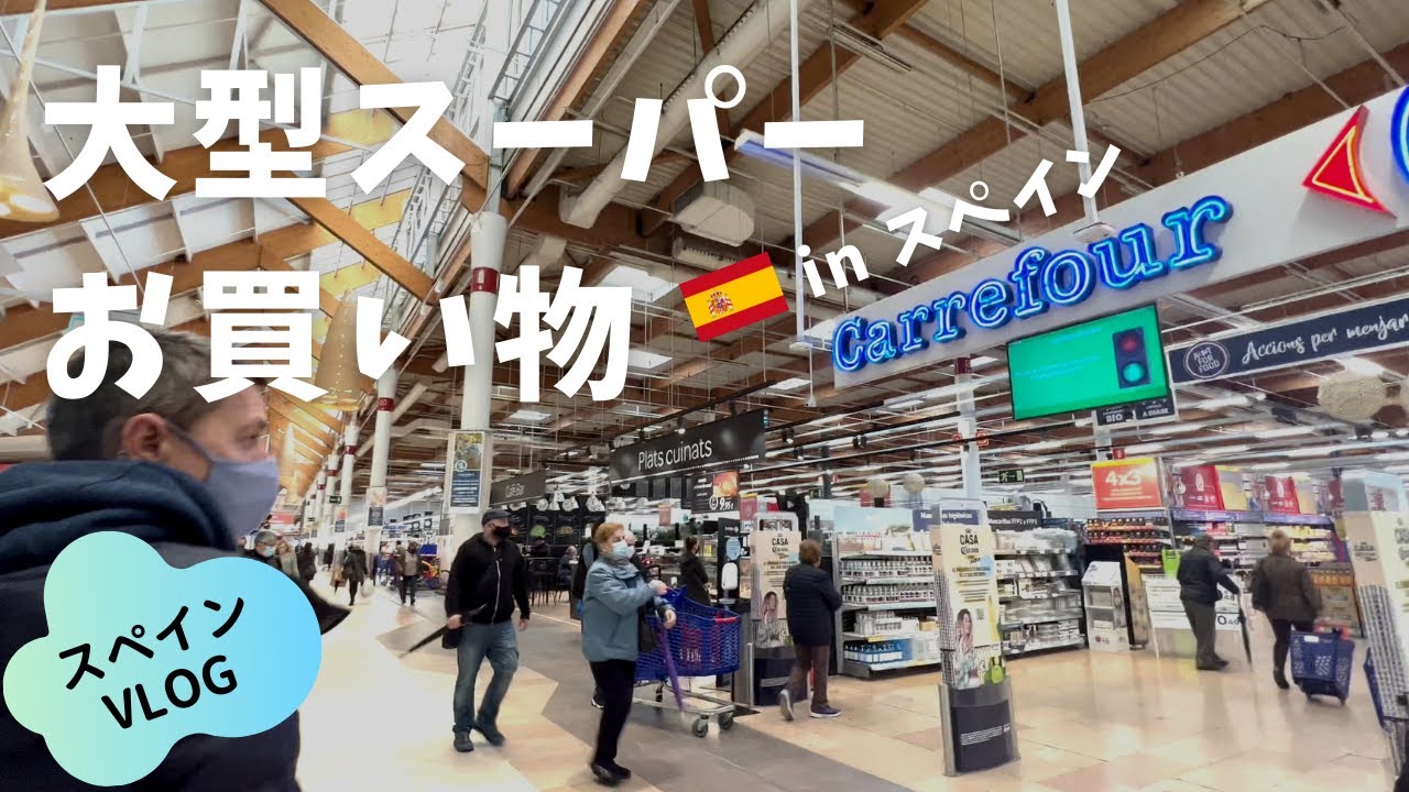 【スペイン生活】大型スーパー「カルフール」でお買い物 / オーガニック＆生ハムコーナー充実の品揃え / 日西購入品紹介