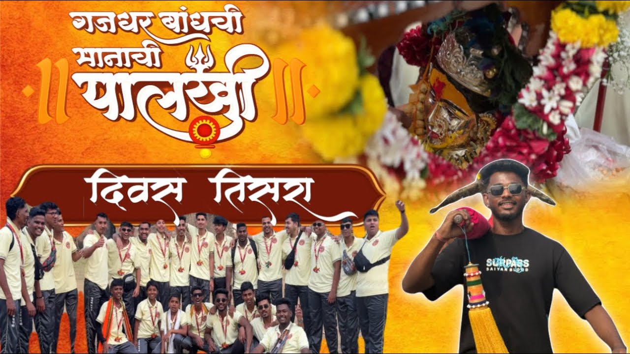 गजधर बांधाची मानाची पालखी २०२६| day 3 | #short # Shorts#viralshorts#uoloadshorts#youtubeshorts