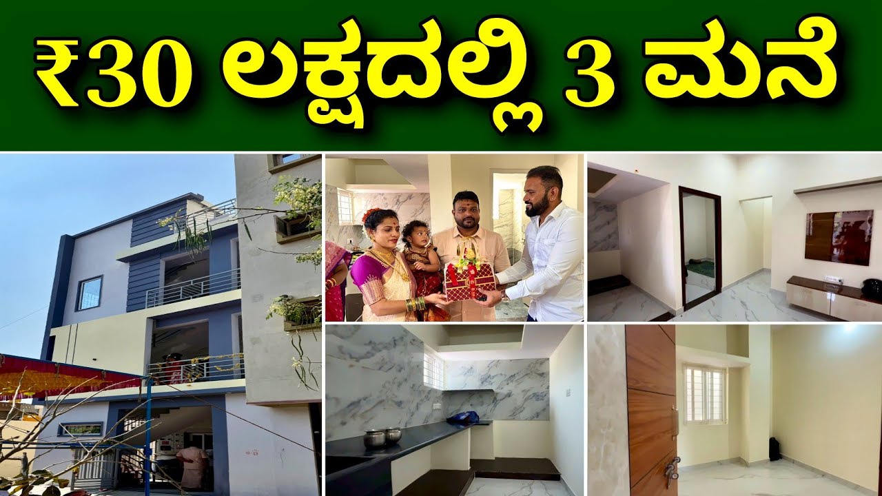 ಬಜೆಟ್ ನಲ್ಲಿ ಬೊಂಬಾಟ್ ಮನೆ | 3 house construction in ₹30 lakhs | construction in Bangalore | Home tour