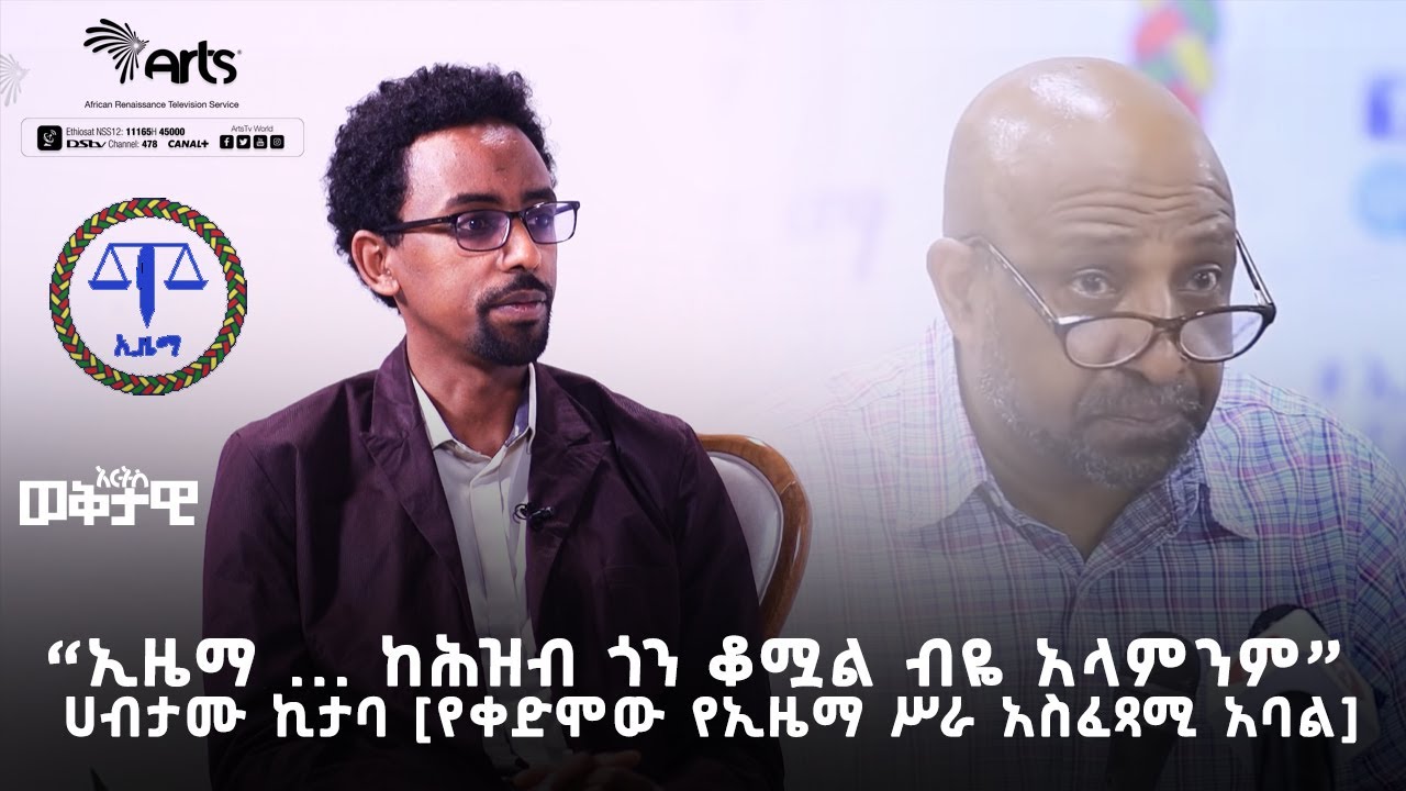 ''ኢዜማ ... ከሕዝብ ጎን ቆሟል ብዬ አላምንም'' - ሀብታሙ ኪታባ [የቀድሞው የኢዜማ ሥራ አስፈጻሚ አባል] @ArtsTvWorld
