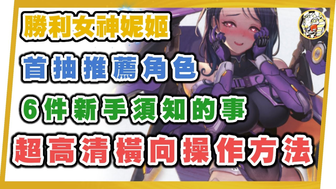 【勝利女神妮姬】首抽推薦角色 | 6大新手重點攻略  | 2K超高清橫屏操作方法 |  GameTime尋樂