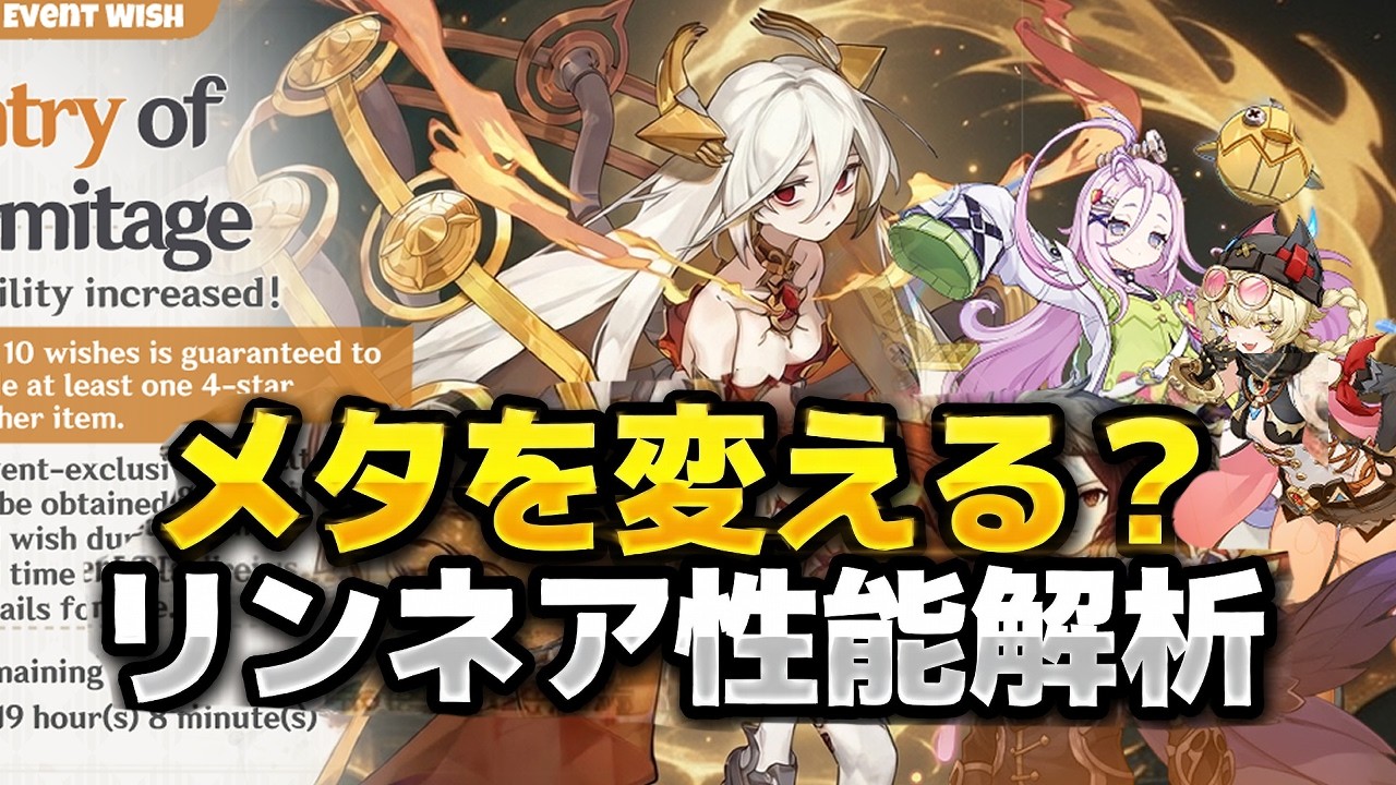 最新情報！リンネアの性能エグい&hellip; Ver.6.5 最新ゲームプレイ＆編成解説【原神/げんしん】
