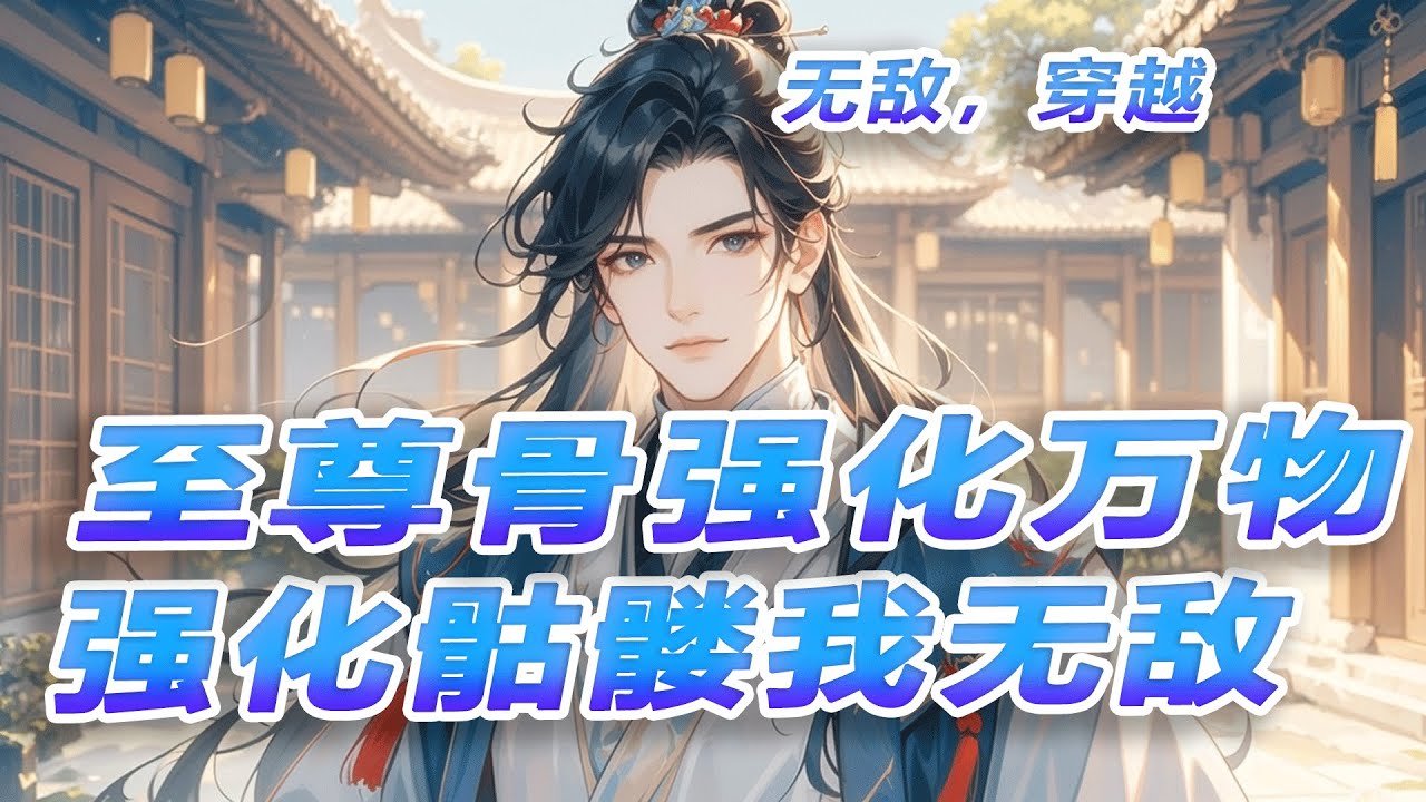 完结《至尊骨强化万物，强化骷髅我无敌》转职死灵巫师，觉醒至尊骨天赋，可无限强化骷髅！从神枪御雷的武者到烈焰风暴的法师，打造全能骷髅大军，横推诸天万界，成就至高主宰！