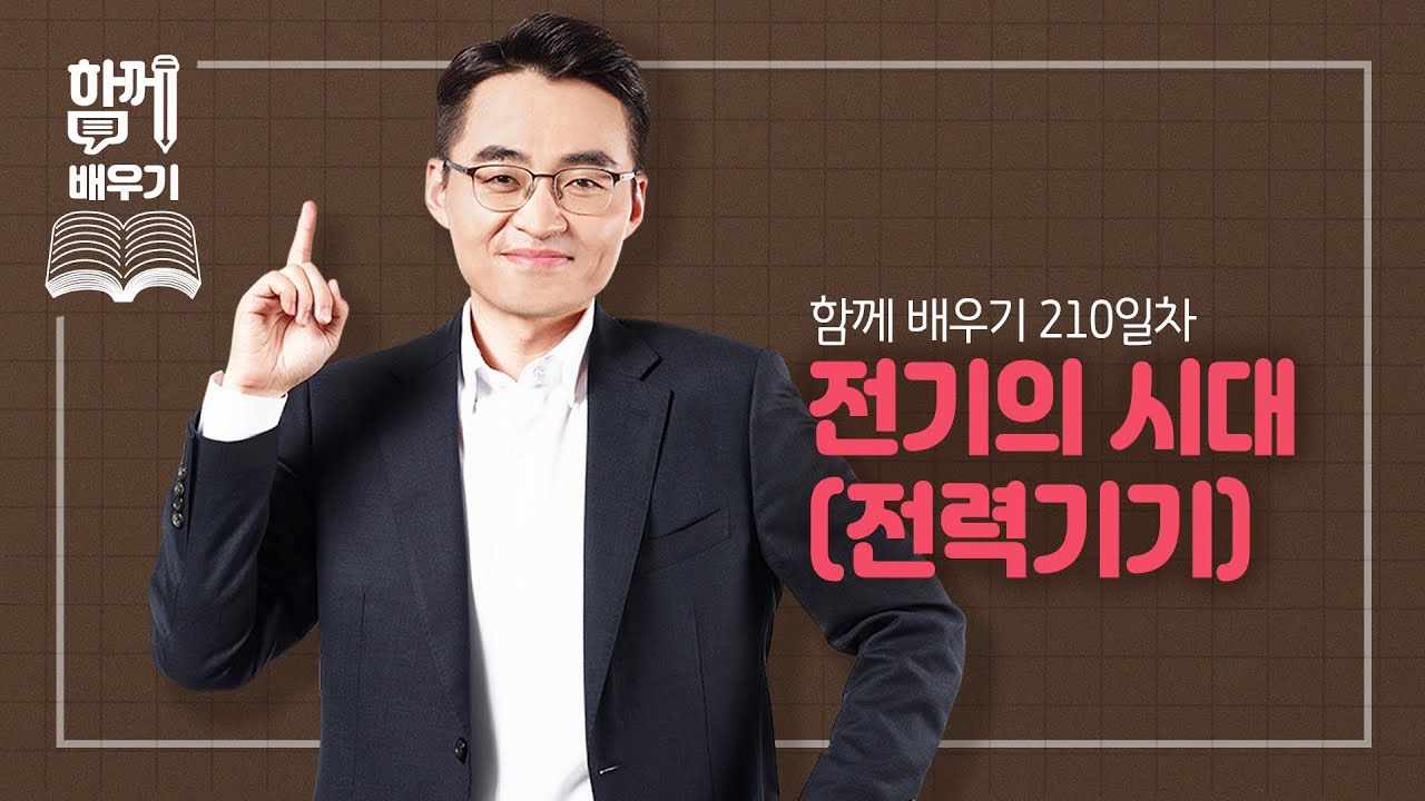 [함께배우기] 210일차, 전기의 시대(전력기기)