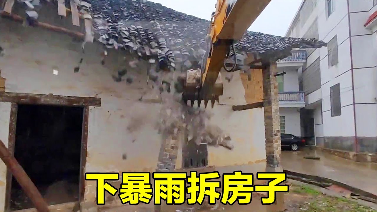 下暴雨拆房子，挖斷一根柱子，房子瞬間倒塌#陳師傅開挖機
