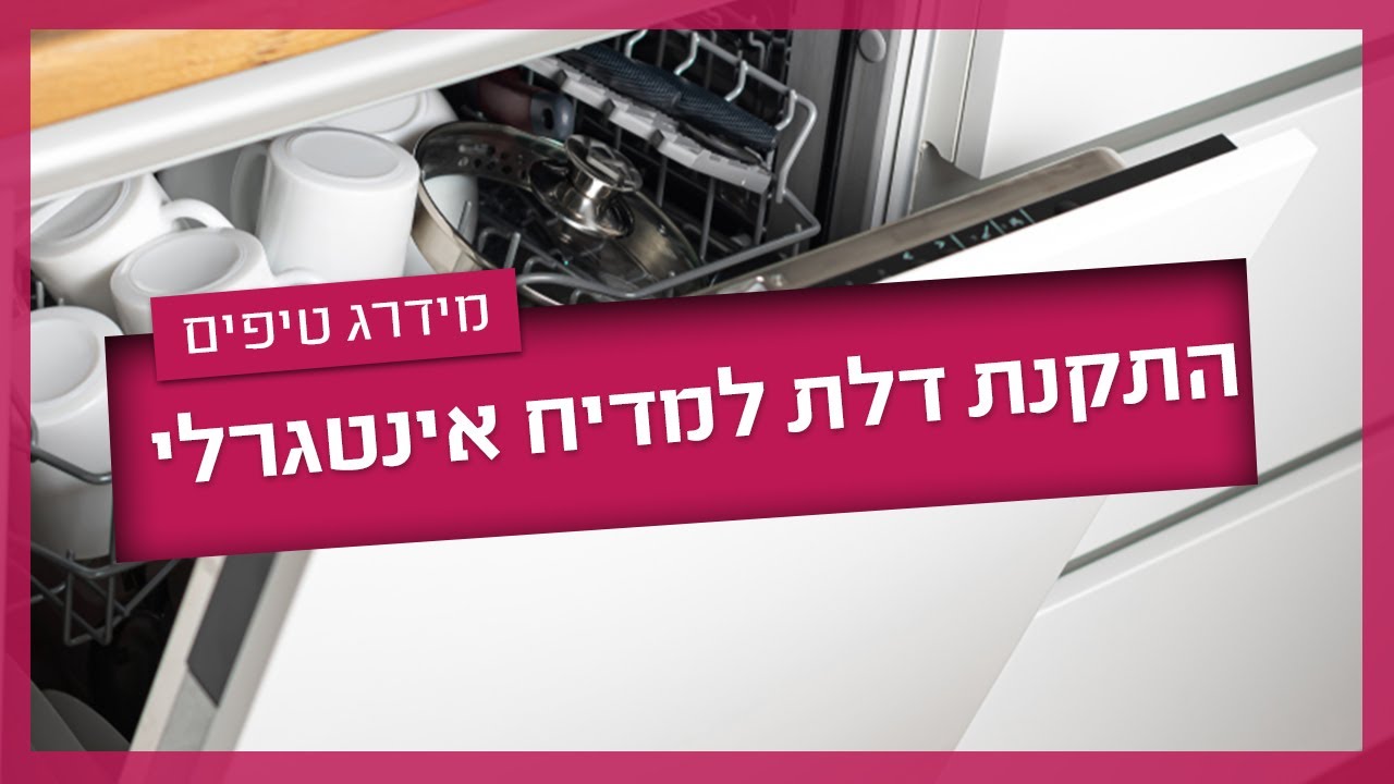 התקנת דלת למדיח אינטגרלי - איך מתקינים וכמה זה יעלה