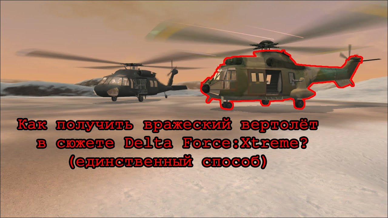 Как получить вражеский вертолёт в Delta Force: Xtreme? | How to get enemy helicopter?