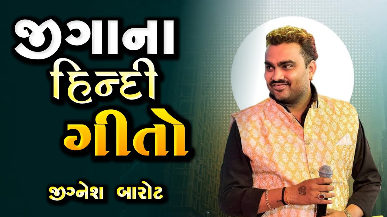 જીગાના હિંદી ગીતો - Jignesh Barot rapar kutch hit program 2024