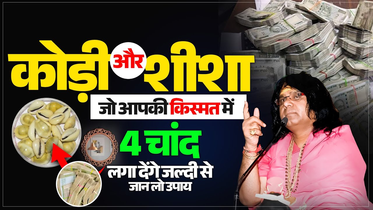 कोड़ी और शीशा जो आपकी किस्मत में 4 चांद लगा देंगे जल्दी से जान लो उपाय #kaushikjimaharaj #katha