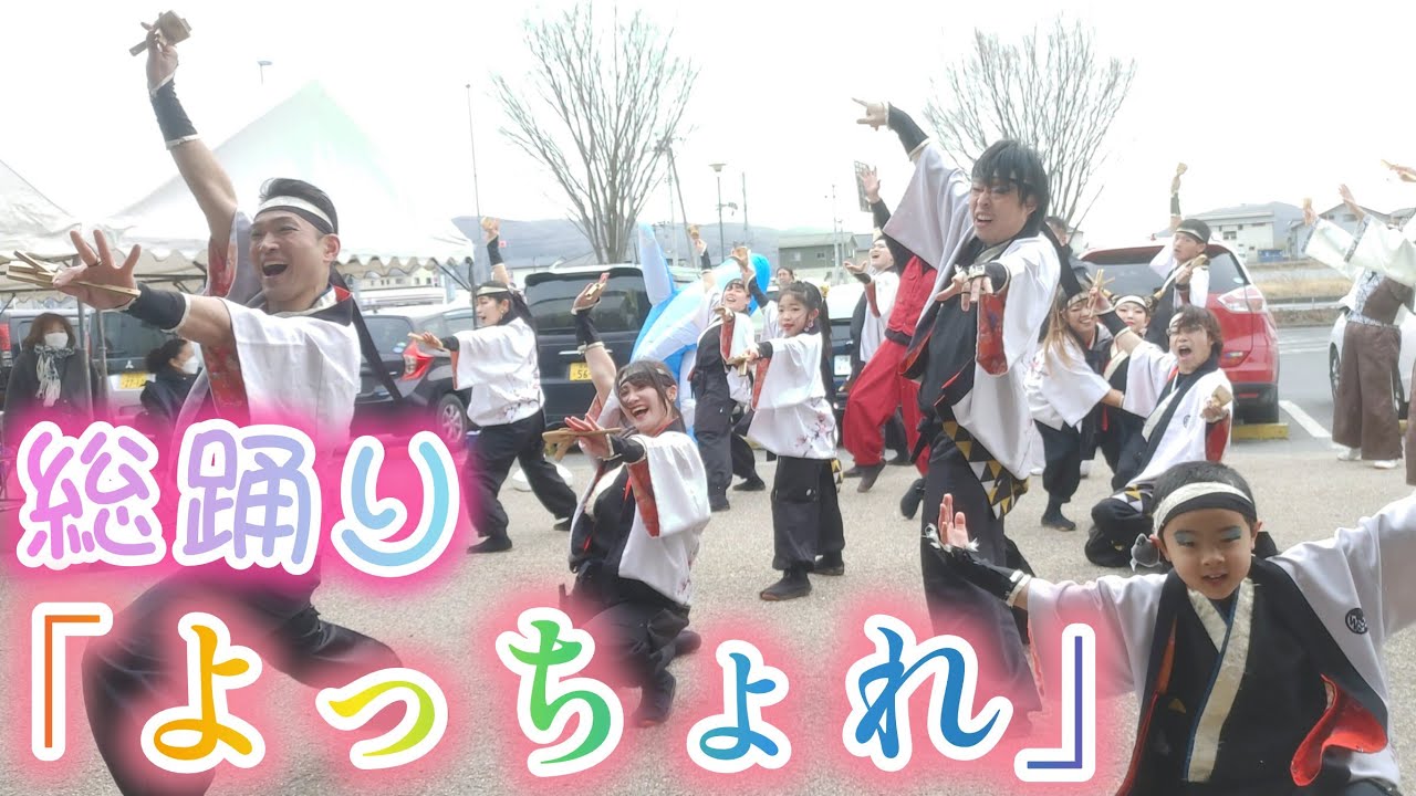 「よっちょれ」 総踊り 2026/2/1 上品の郷 よさこい演舞