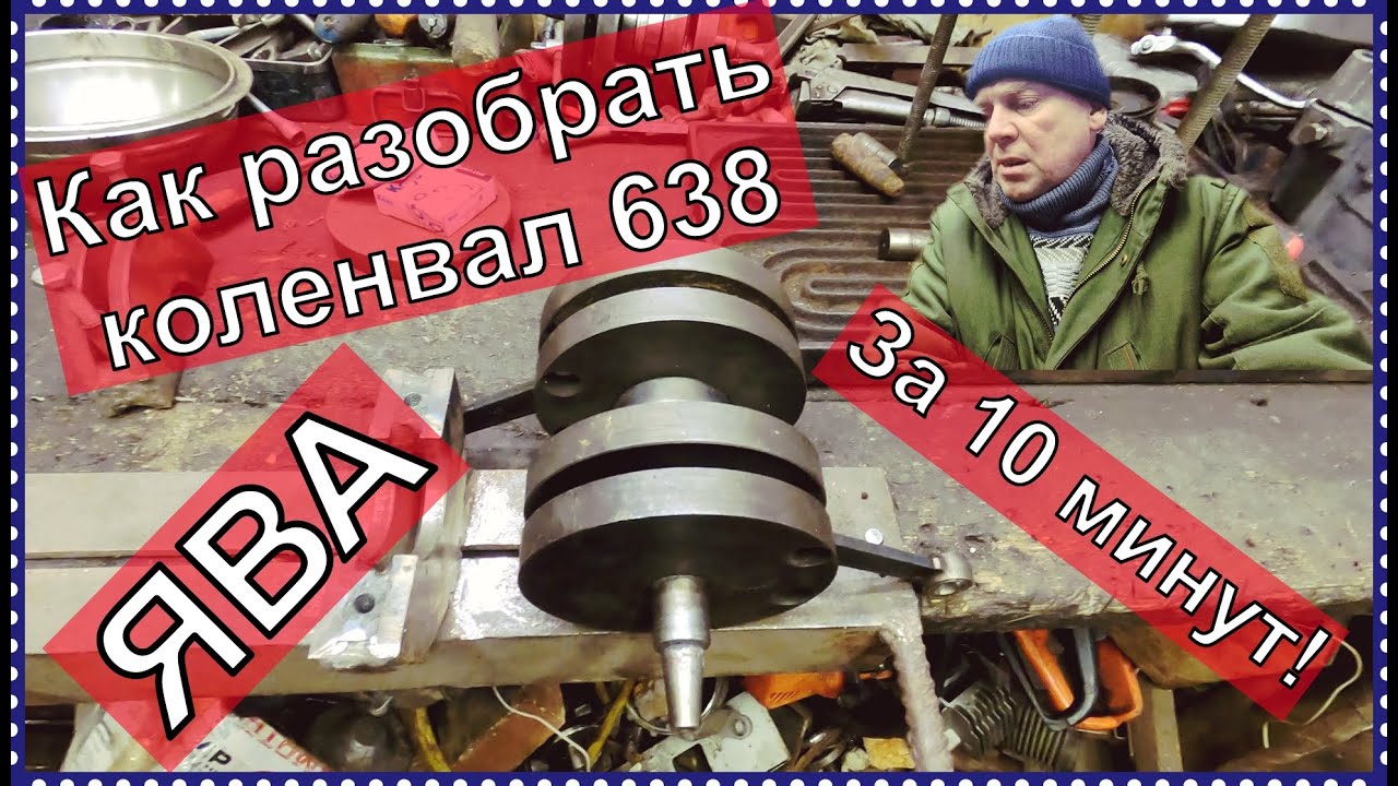 Как разабрать коленвал ЯВА 638 за 10 минут!