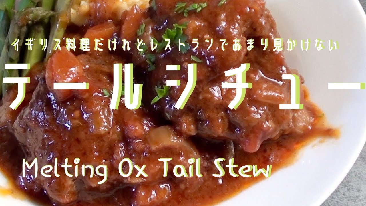 【時短・簡単】圧力鍋でできる至高のテールシチューの作り方 How To Make Ox Tail Stew QUICK & EASY With Pressure Cooker