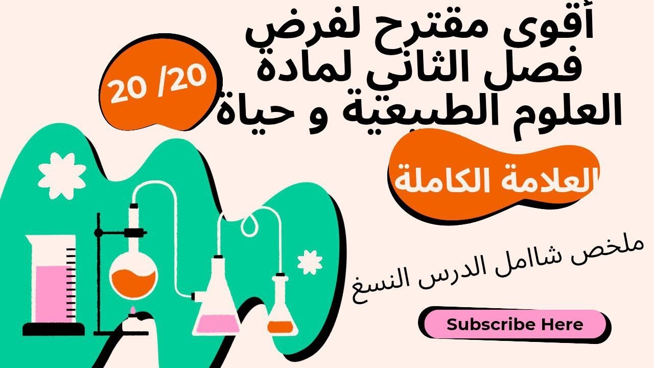 ⚡أقوى مقترح لحل فرض الفصل الثاني في مادة العلوم الطبيعية لسنة أولى متوسط + مراجعة سريعة لنسغ الكامل👌