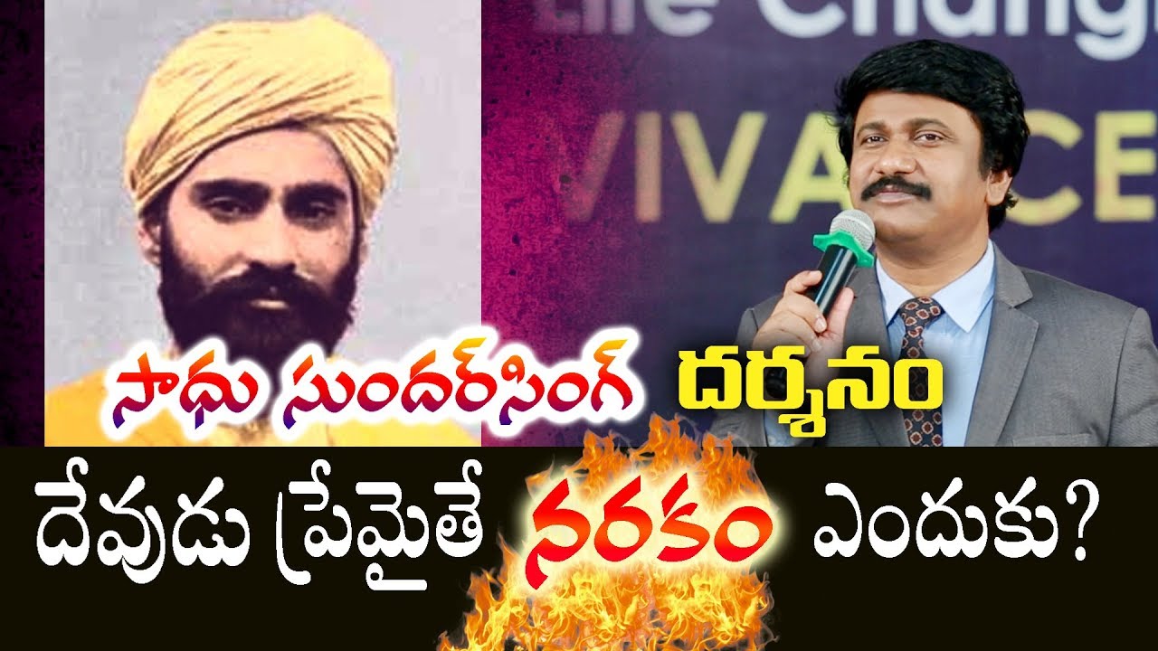 సుందర్ సింగ్ యొక్క దర్శనం -Sadhu Sundar Singh Vision |Indian Christian History|