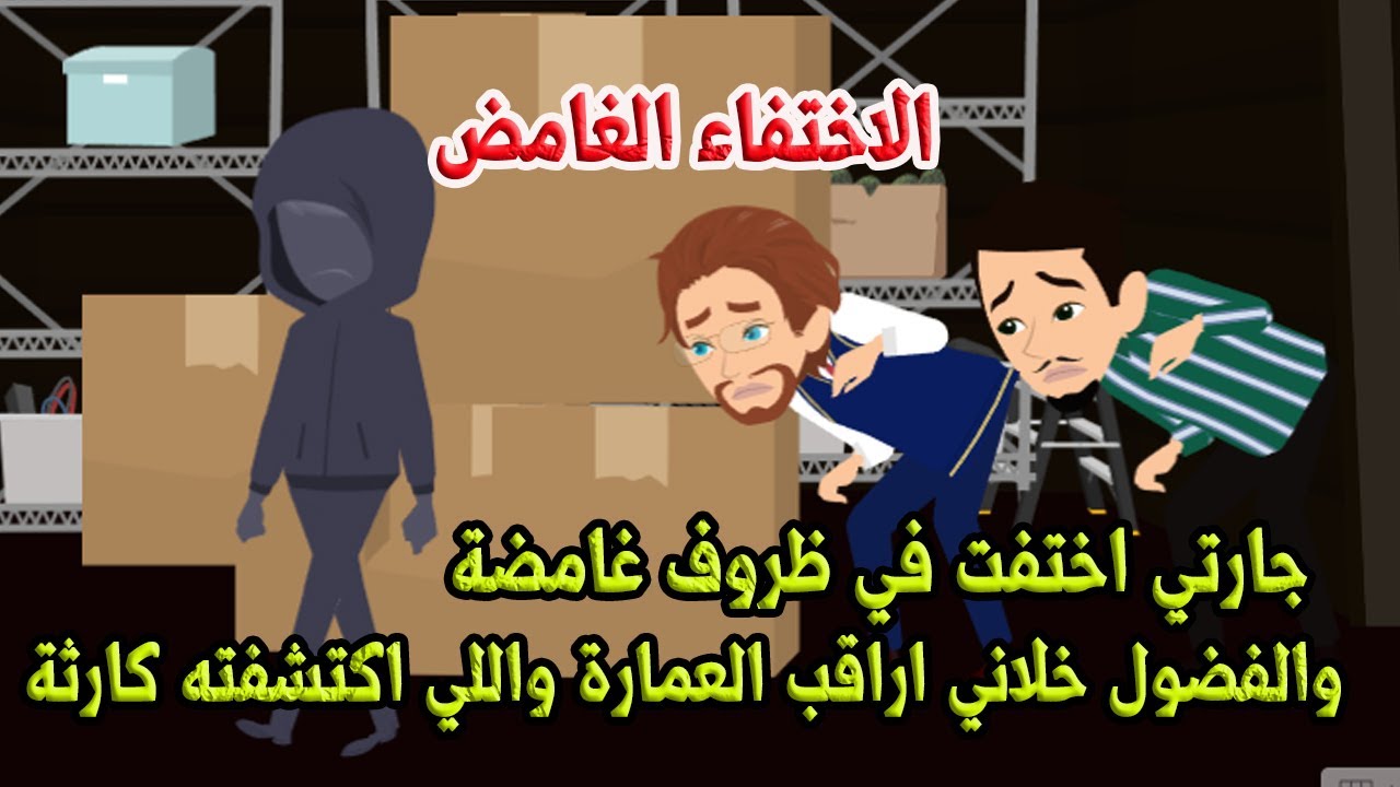 جارتي اختفت في ظروف غامضة والفضول خلاني اراقب العمارة واللي اكتشفته كارثة