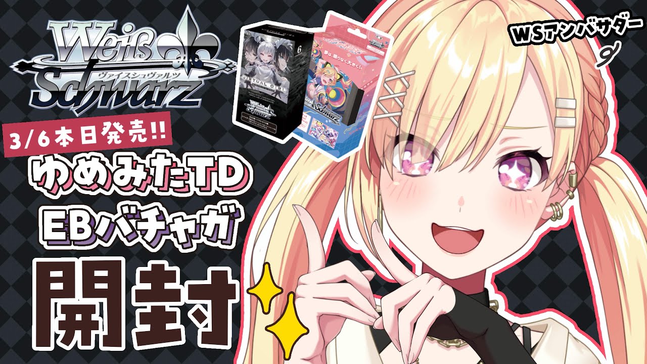 【🟡WS開封】ゆめみたTD&バチャガEB発売日だ～～～！！！！！#ヴァイスシュヴァルツ #shorts 【 仲町あられ / 夢限大みゅーたいぷ 】