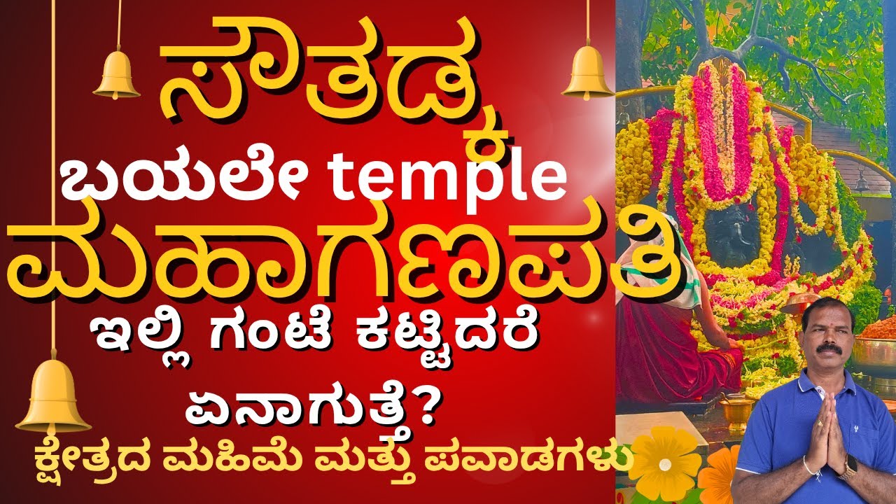 ಸೌತಡ್ಕ ಮಹಾಗಣಪತಿ ಬಯಲೇ ದೇವಸ್ಥಾನ 🙏 What Happens When You Tie a Bell Here? | Temple Miracles & Beliefs 